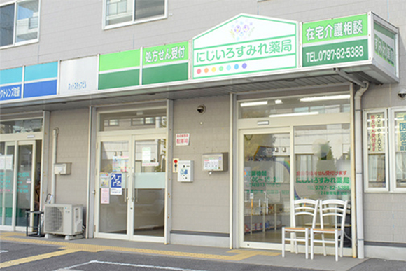 にじいろすみれ薬局 外観
